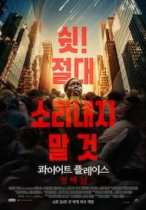 콰이어트 플레이스: 첫째 날