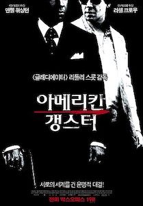 아메리칸 갱스터