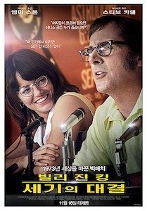 빌리 진 킹: 세기의 대결