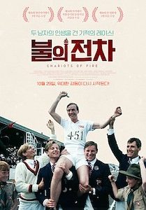 불의 전차