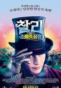 찰리와 초콜릿 공장