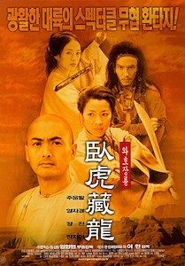 와호장룡