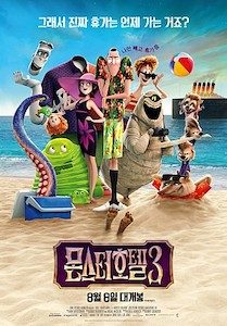 몬스터 호텔 3