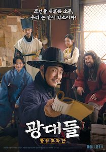 광대들: 풍문조작단