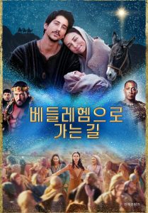 베들레헴으로 가는 길