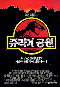 쥬라기 공원