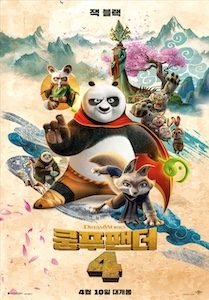 쿵푸팬더4