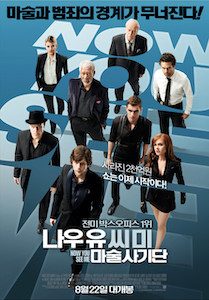 나우 유 씨 미 : 마술사기단