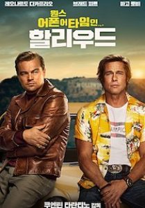 원스 어폰 어 타임... 인 할리우드