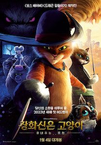 장화신은 고양이: 끝내주는 모험