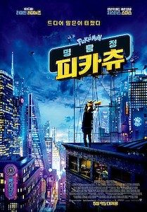 명탐정 피카츄