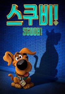 스쿠비!