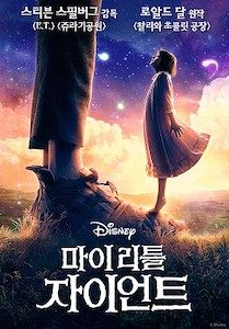 마이 리틀 자이언트