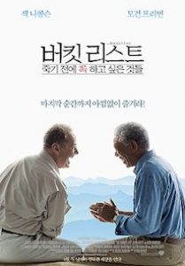 버킷리스트: 죽기 전에 꼭 하고 싶은 것들