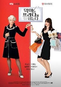 악마는 프라다를 입는다