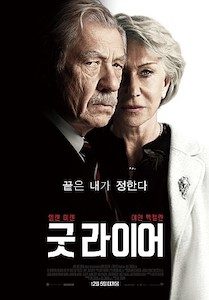 굿 라이어