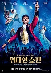 위대한 쇼맨