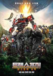 트랜스포머: 비스트의 서막