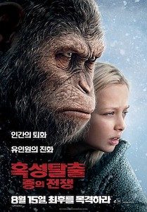 혹성탈출: 종의 전쟁